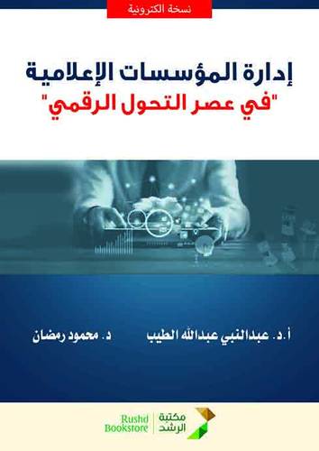 ادارة المؤسسات الاعلامية -فى عصر التحول الرقمى (نسخة الكترونية)