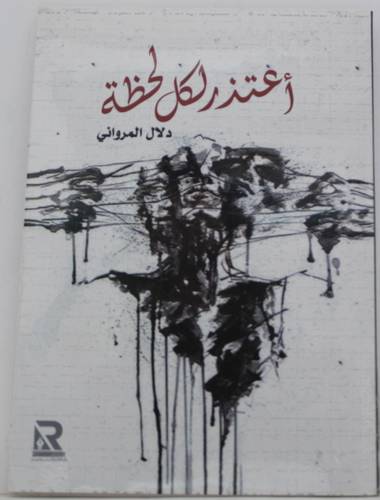 اعتذر لكل لحظة ( غلاف ) نباتى