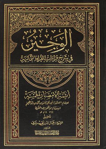 الوجيز في شرح قراءات القراء الثمانية (مجلد) ابيض