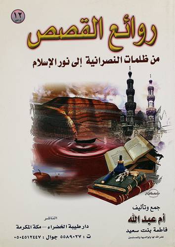 روائع القصص من ظلمات النصرانية الى نور الاسلام