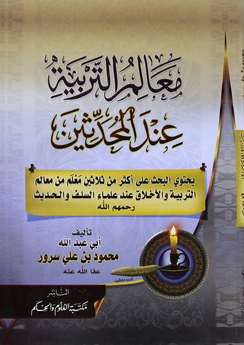 معالم التربية عند المحدثين ( غلاف ) ابيض
