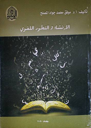 الانشاء والتطور اللغوي (غلاف)14.5×21