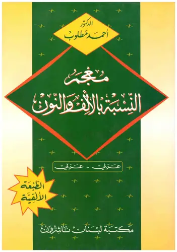 معجم النسبة بالالف والنون