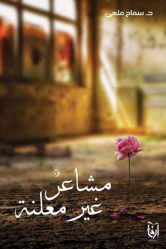 مشاعر غير معلنة (غلاف) شاموا