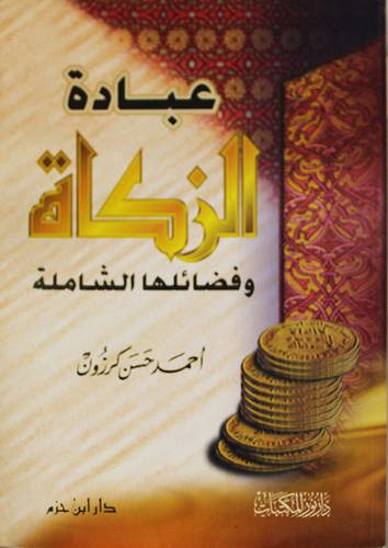 عبادة الزكاة وفضائلها الشاملة