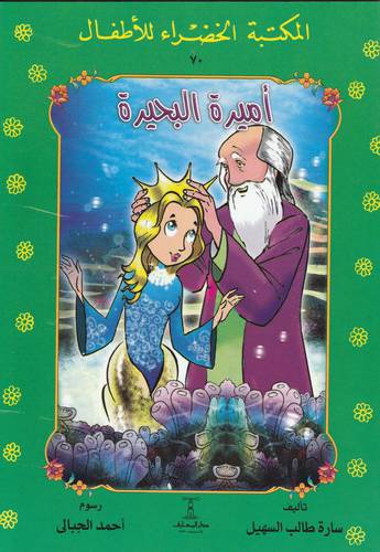 اميرة البحيرة - سلسلة المكتبة الخضراء للاطفال 70 (غلاف ) ملون