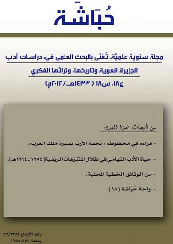 حباشة - مجلة سنوية علمية العدد18سن (1433هـ - 2012م)غلاف