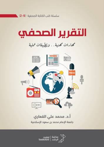 التقرير الصحفى (مهارات مهنية ..وتطبيقات عملية ) نسخة الكترونية