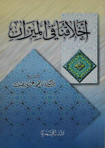 اخلاقنا في الميزان