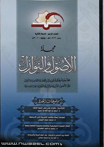مجلة الاصول والنوازل(العدد الرابع-السنة الثانية-رجب 1431هـ -يونيو 2010م)غلاف