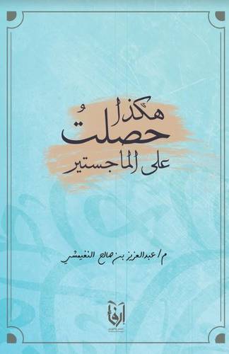 هكذا حصلت على الماجستير (غلاف) شاموا