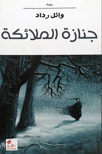جنازة الملائكة (رواية)