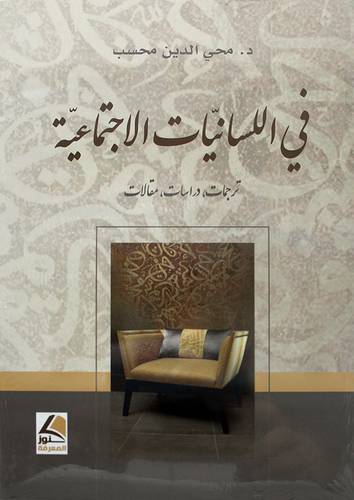 في اللسانيات الاجتماعية ترجمات ،دراسات ، مقالات 