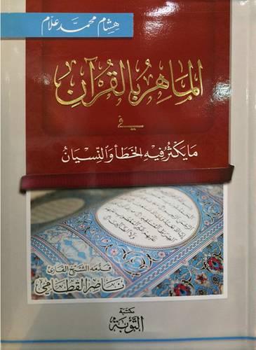 الماهر بالقران في ما يكثر فيه الخطأ والنسيان         (غلاف بلاستيك) ابيض لونان