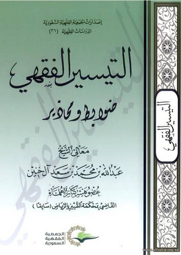 التيسير الفقهى ضوابط ومحاذير ( غلاف ) شاموا