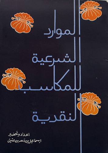 الموارد الشرعية للمكاسب ( غلاف ) ابيض