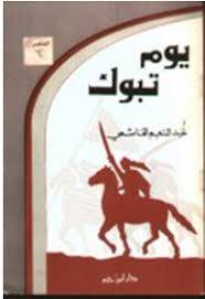 يوم تبوك