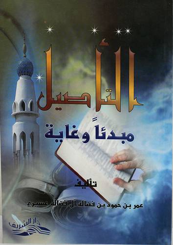 التأصيل مبدئا وغاية