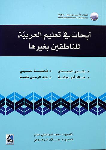ابحاث في تعليم العربية للناطقين بغيرها - (شاموا)