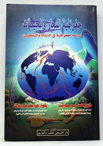 جغرافية البحار والمحيطات