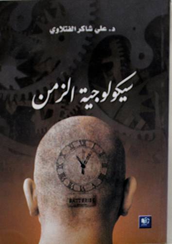 سيكولوجية الزمن (غلاف) شاموا