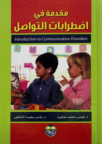 مقدمة في اضطرابات التواصل  