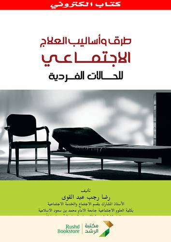 طرق واساليب العلاج الاجتماعى للحالات الفردية (نسخة الكترونية)