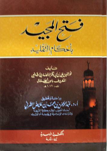 فتح المجيد باحكام التقليد (كرتونى) شامواه