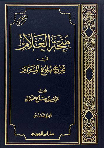 منحة العلام 6 في شرح بلوغ المرام - كتاب البيوع (مجلد) شاموا