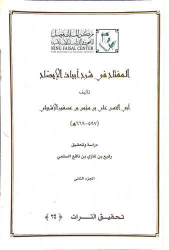 المفتاح في شرح ابيات الايضاح 2/1 (غلاف) ابيض