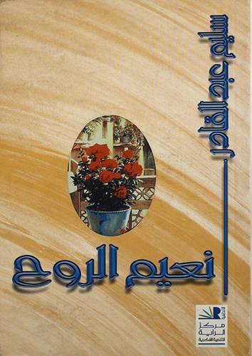 نعيم الروح
