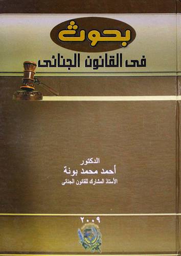 بحوث في القانون الجنائى (كرتونى)