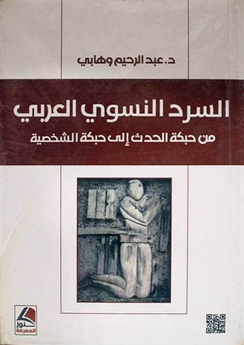 السرد النسوى العربي من حبكة الحدث الى حبكة الشخصية (غلاف) نباتى
