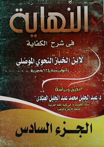 النهاية في شرح الكفاية 6/1 (غلاف) ابيض