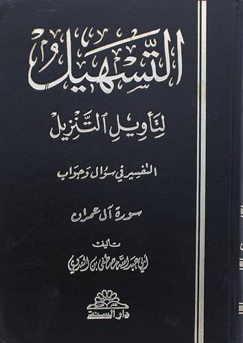 التسهيل لتأويل التنزيل (سورة آل عمران)