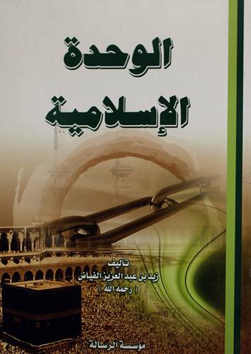 الوحدة الاسلامية (غلاف)