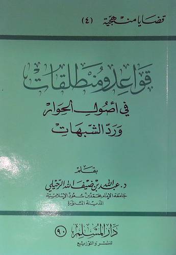 قواعد ومنطلقات فى اصول الحوار ورد الشبهات