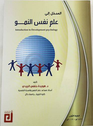 المدخل الى علم نفس النمو ــ Introduction to Development Psychology (غلاف) ابيض