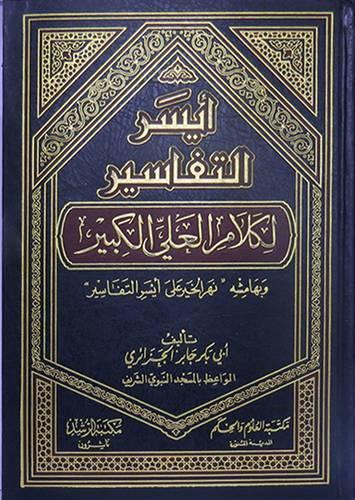 ايسر التفاسير لكلام العلى الكبير (مجلد واحد لونان)