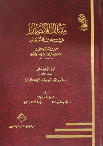 مسالك الابصار في ممالك الامصار ج14 (القسم الاول) شعراء الجاهلية والدولة الاموية