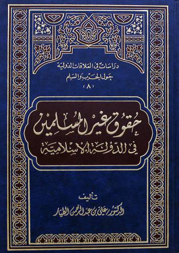 حقوق غير المسلمين في الدولة الاسلامية