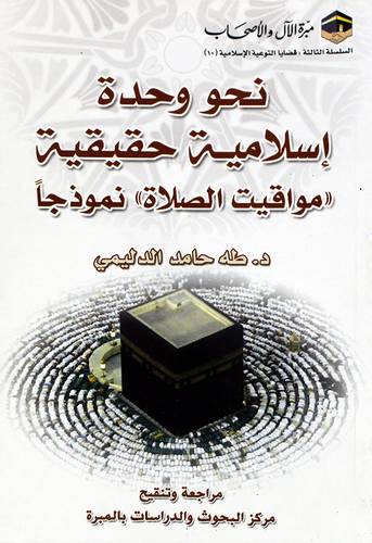 نحو وحدة اسلامية حقيقية (مواقيت الصلاة ) نموذجا - غلاف - ابيض