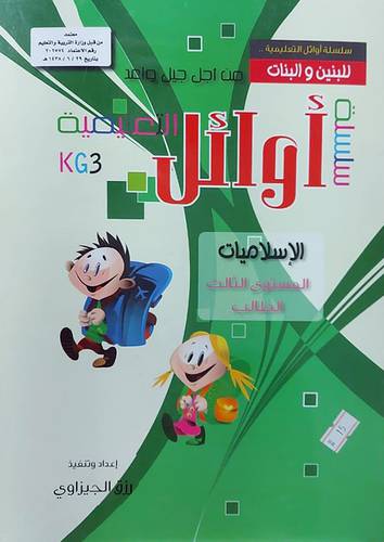سلسلة اوائل التعليمية للبنين والبنات الاسلاميات المستوي الثالث الطالب (غلاف) ملون