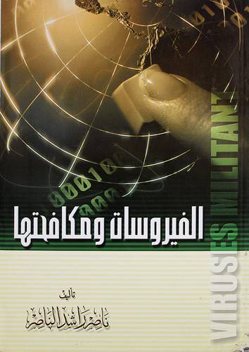 الفيروسات ومكافحتها