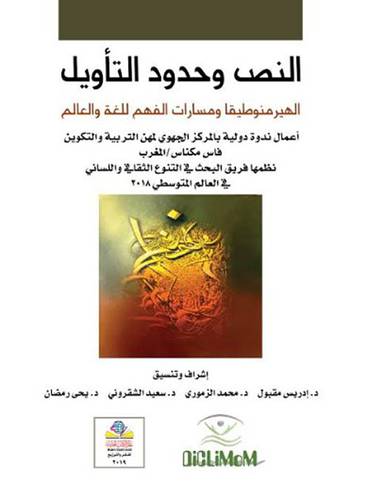 النص وحدود التأويل الهير منطوفيات ومسارات الفهم للغة العالم (غلاف) نباتى
