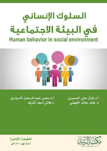 السلوك الانساني في البيئة الاجتماعية
