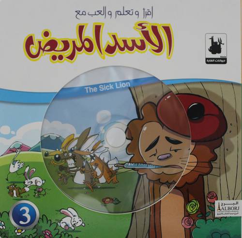 الاسد المريض + CD (كرتونــى)  ملون