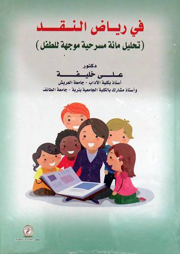 فى رياض النقد ( تحليل مائة مسرحية موجهة للطفل ) كرتونى - ابيض