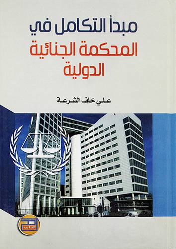 مبدأ التكامل في المحكمة الجنائية الدولية