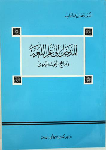 المدخل الى علم اللغة ومناهج البحث اللغوى  ( غلاف ) 